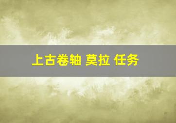 上古卷轴 莫拉 任务